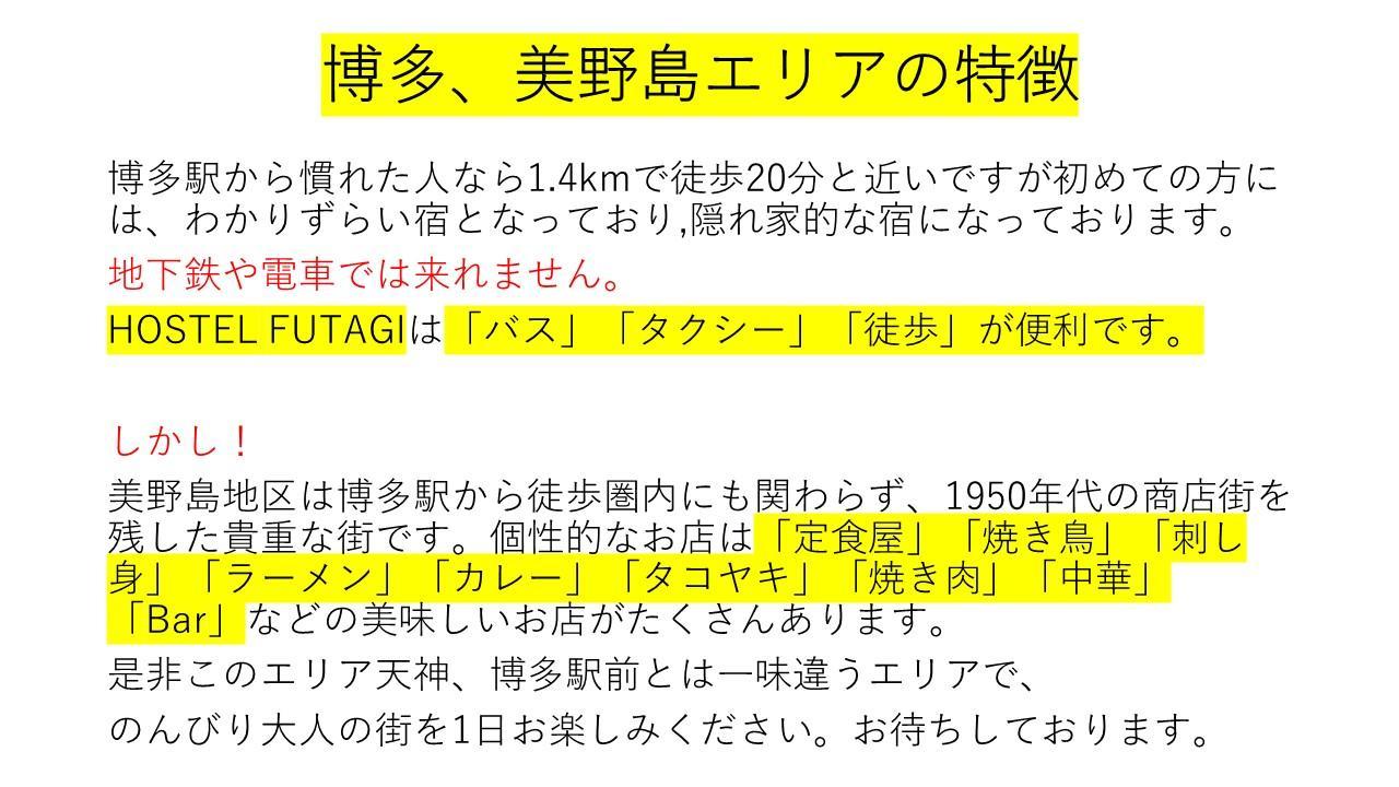 ホステル二木 Hostel Futagi ゲストハウス Φουκουόκα Εξωτερικό φωτογραφία